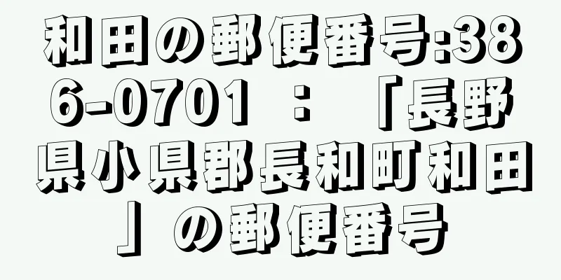 和田の郵便番号:386-0701 ： 「長野県小県郡長和町和田」の郵便番号