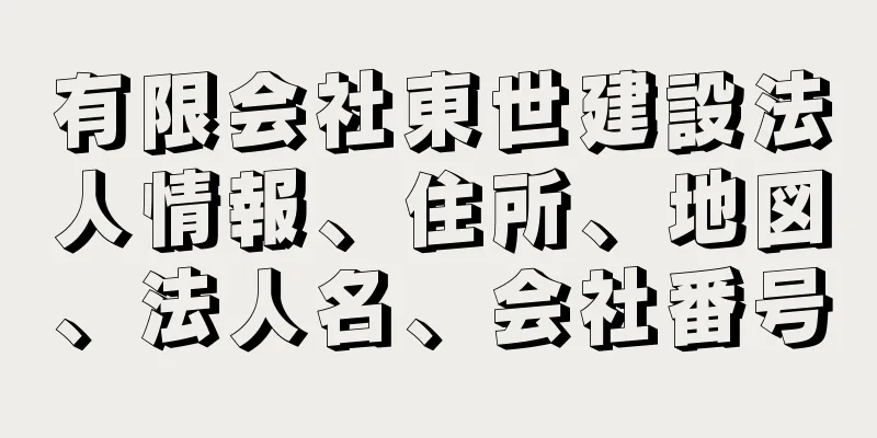 有限会社東世建設法人情報、住所、地図、法人名、会社番号