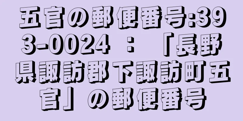 五官の郵便番号:393-0024 ： 「長野県諏訪郡下諏訪町五官」の郵便番号