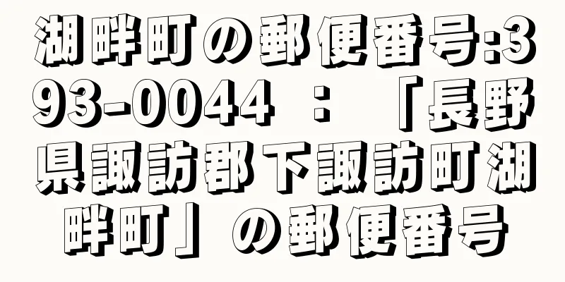 湖畔町の郵便番号:393-0044 ： 「長野県諏訪郡下諏訪町湖畔町」の郵便番号