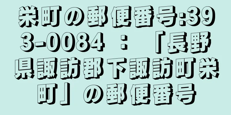 栄町の郵便番号:393-0084 ： 「長野県諏訪郡下諏訪町栄町」の郵便番号