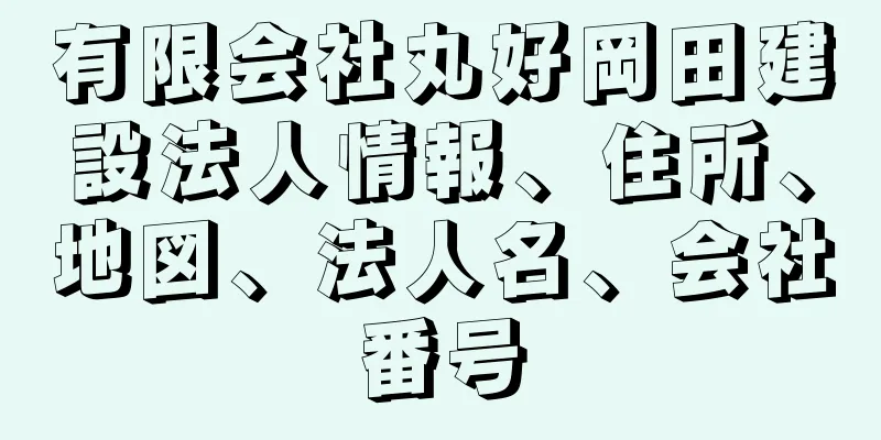 有限会社丸好岡田建設法人情報、住所、地図、法人名、会社番号