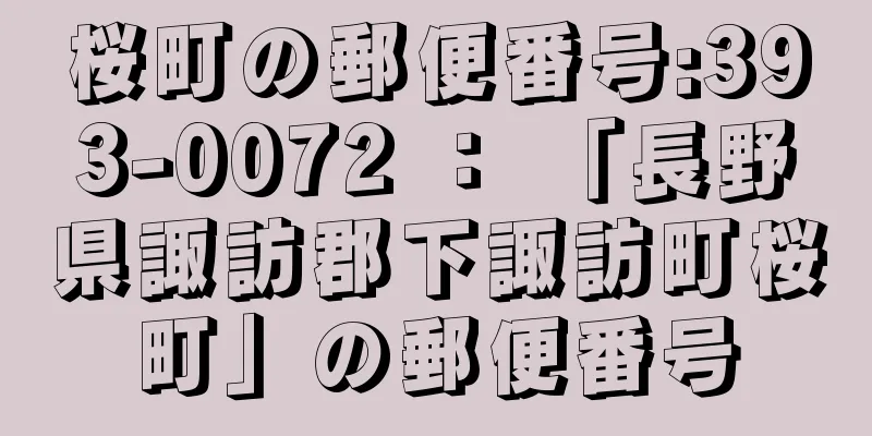 桜町の郵便番号:393-0072 ： 「長野県諏訪郡下諏訪町桜町」の郵便番号