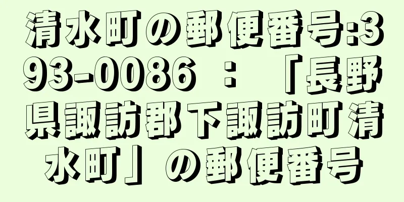 清水町の郵便番号:393-0086 ： 「長野県諏訪郡下諏訪町清水町」の郵便番号