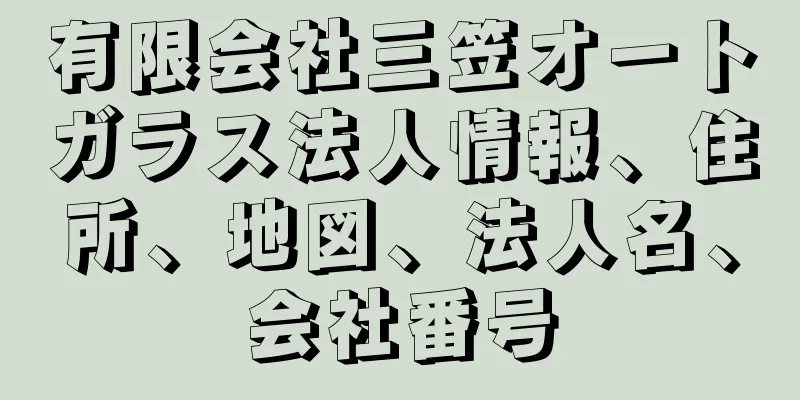 有限会社三笠オートガラス法人情報、住所、地図、法人名、会社番号