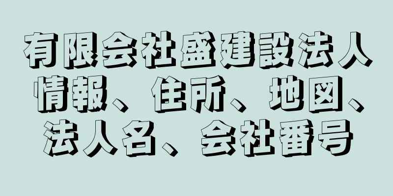 有限会社盛建設法人情報、住所、地図、法人名、会社番号