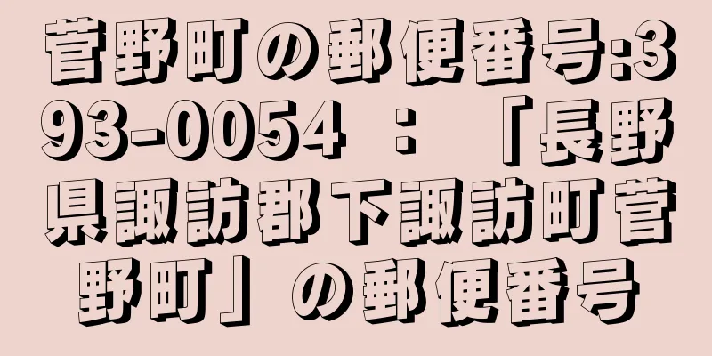 菅野町の郵便番号:393-0054 ： 「長野県諏訪郡下諏訪町菅野町」の郵便番号