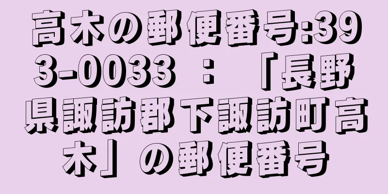 高木の郵便番号:393-0033 ： 「長野県諏訪郡下諏訪町高木」の郵便番号