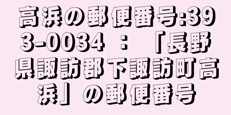 高浜の郵便番号:393-0034 ： 「長野県諏訪郡下諏訪町高浜」の郵便番号