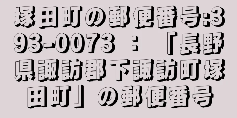 塚田町の郵便番号:393-0073 ： 「長野県諏訪郡下諏訪町塚田町」の郵便番号