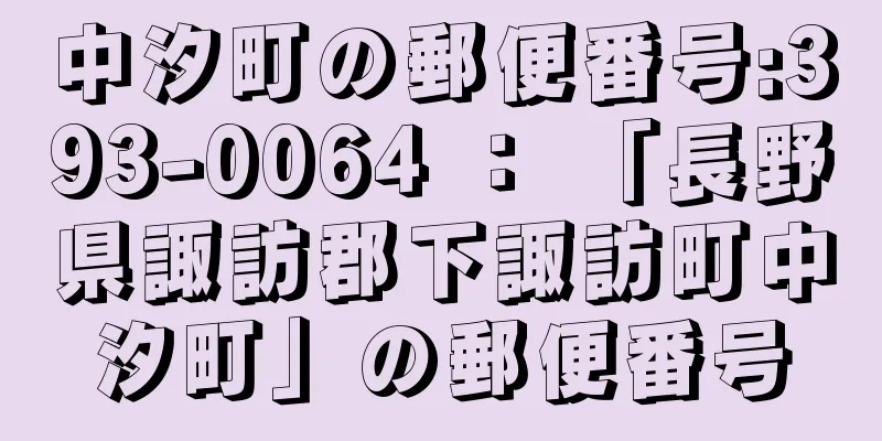 中汐町の郵便番号:393-0064 ： 「長野県諏訪郡下諏訪町中汐町」の郵便番号