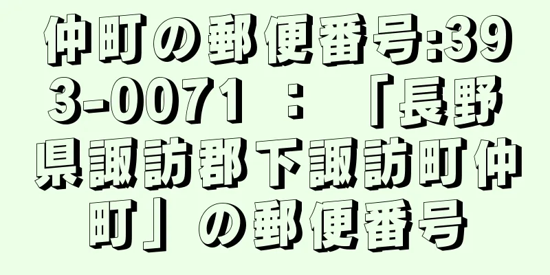 仲町の郵便番号:393-0071 ： 「長野県諏訪郡下諏訪町仲町」の郵便番号