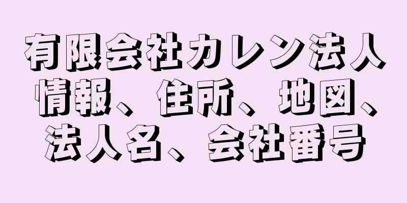 有限会社カレン法人情報、住所、地図、法人名、会社番号