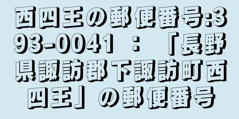 西四王の郵便番号:393-0041 ： 「長野県諏訪郡下諏訪町西四王」の郵便番号