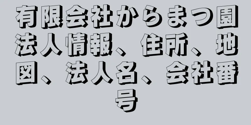 有限会社からまつ園法人情報、住所、地図、法人名、会社番号