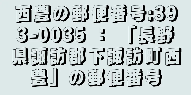 西豊の郵便番号:393-0035 ： 「長野県諏訪郡下諏訪町西豊」の郵便番号