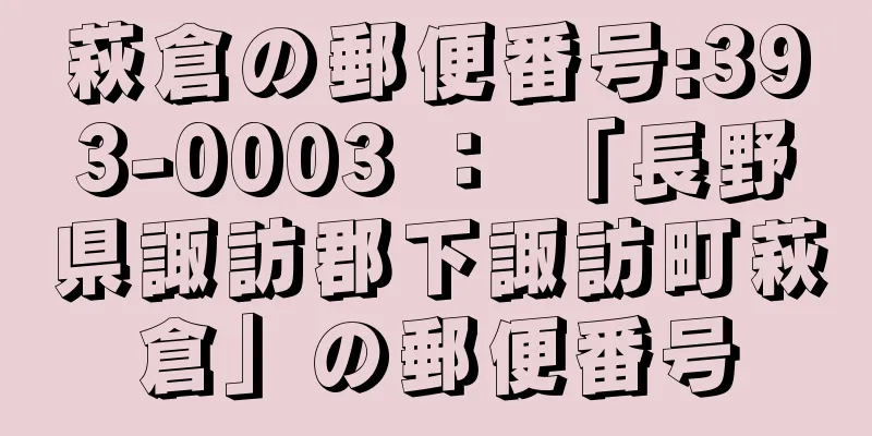 萩倉の郵便番号:393-0003 ： 「長野県諏訪郡下諏訪町萩倉」の郵便番号