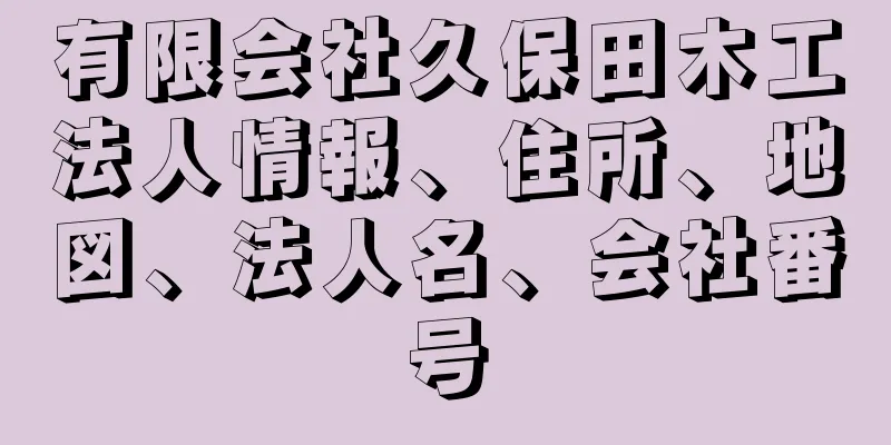 有限会社久保田木工法人情報、住所、地図、法人名、会社番号