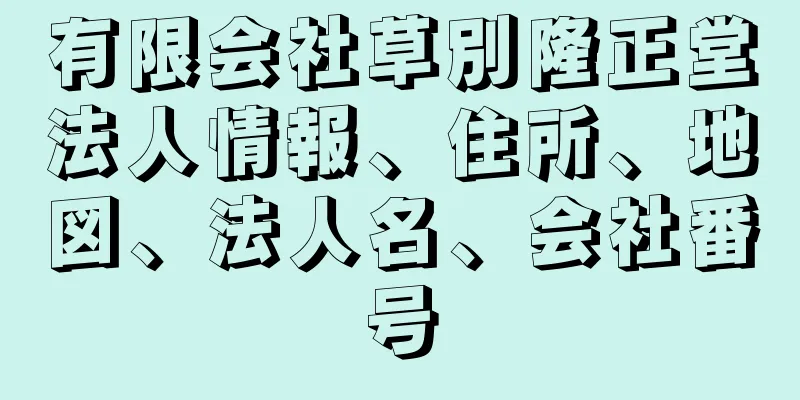 有限会社草別隆正堂法人情報、住所、地図、法人名、会社番号