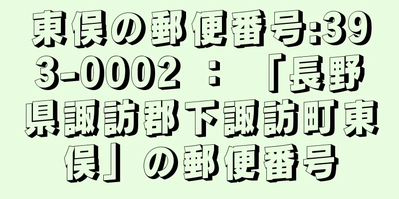 東俣の郵便番号:393-0002 ： 「長野県諏訪郡下諏訪町東俣」の郵便番号