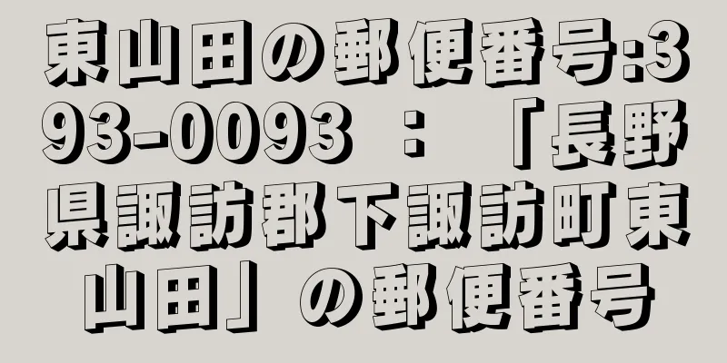 東山田の郵便番号:393-0093 ： 「長野県諏訪郡下諏訪町東山田」の郵便番号