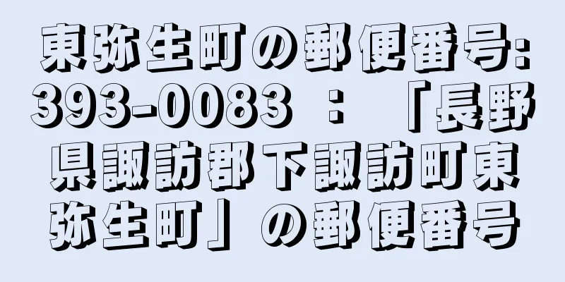 東弥生町の郵便番号:393-0083 ： 「長野県諏訪郡下諏訪町東弥生町」の郵便番号