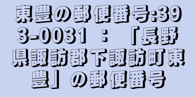 東豊の郵便番号:393-0031 ： 「長野県諏訪郡下諏訪町東豊」の郵便番号