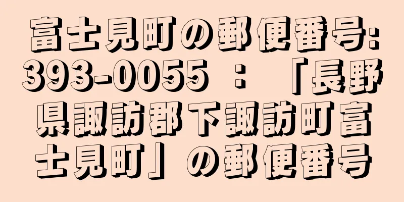 富士見町の郵便番号:393-0055 ： 「長野県諏訪郡下諏訪町富士見町」の郵便番号