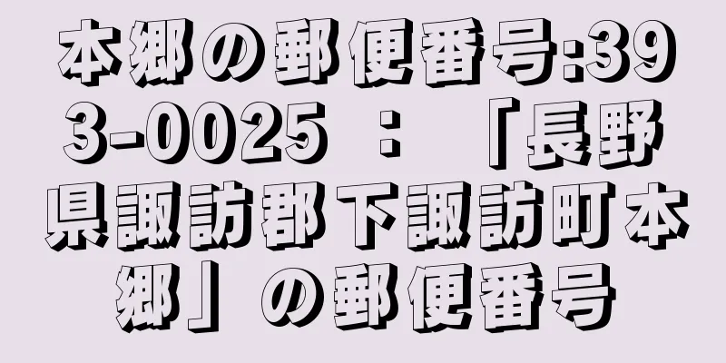 本郷の郵便番号:393-0025 ： 「長野県諏訪郡下諏訪町本郷」の郵便番号