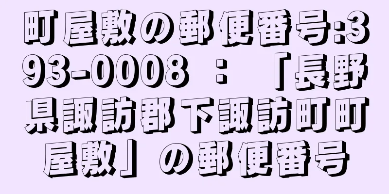 町屋敷の郵便番号:393-0008 ： 「長野県諏訪郡下諏訪町町屋敷」の郵便番号