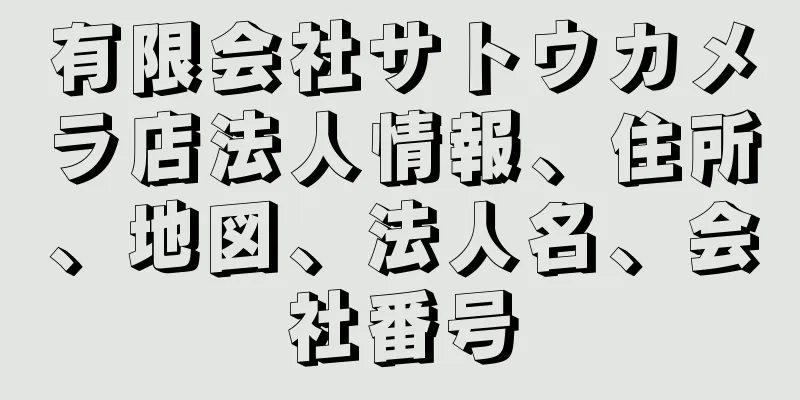 有限会社サトウカメラ店法人情報、住所、地図、法人名、会社番号