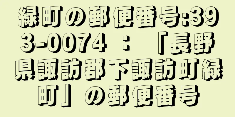 緑町の郵便番号:393-0074 ： 「長野県諏訪郡下諏訪町緑町」の郵便番号