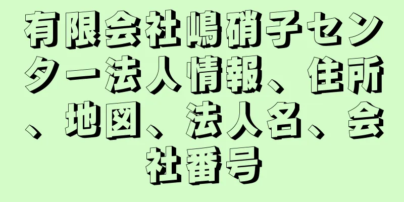 有限会社嶋硝子センター法人情報、住所、地図、法人名、会社番号