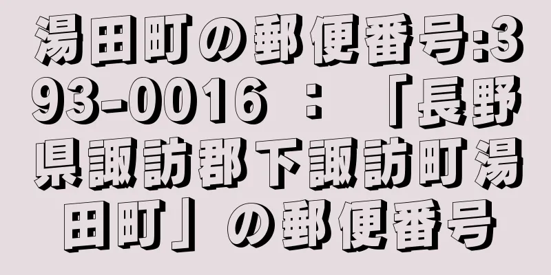 湯田町の郵便番号:393-0016 ： 「長野県諏訪郡下諏訪町湯田町」の郵便番号