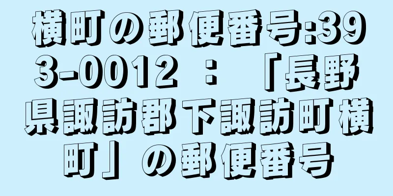 横町の郵便番号:393-0012 ： 「長野県諏訪郡下諏訪町横町」の郵便番号