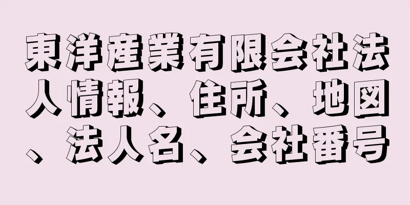 東洋産業有限会社法人情報、住所、地図、法人名、会社番号