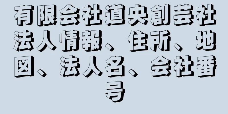 有限会社道央創芸社法人情報、住所、地図、法人名、会社番号