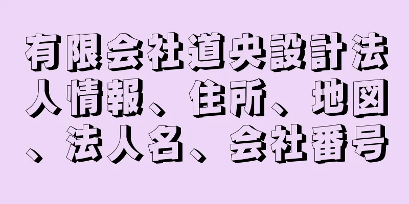 有限会社道央設計法人情報、住所、地図、法人名、会社番号