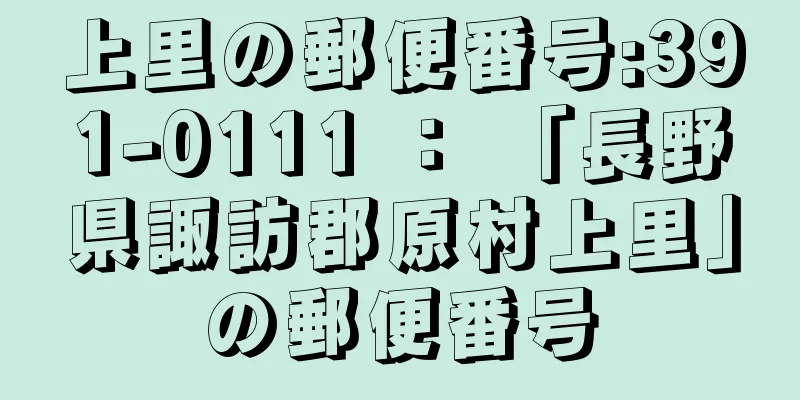 上里の郵便番号:391-0111 ： 「長野県諏訪郡原村上里」の郵便番号