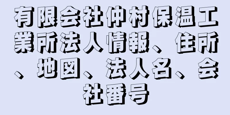 有限会社仲村保温工業所法人情報、住所、地図、法人名、会社番号