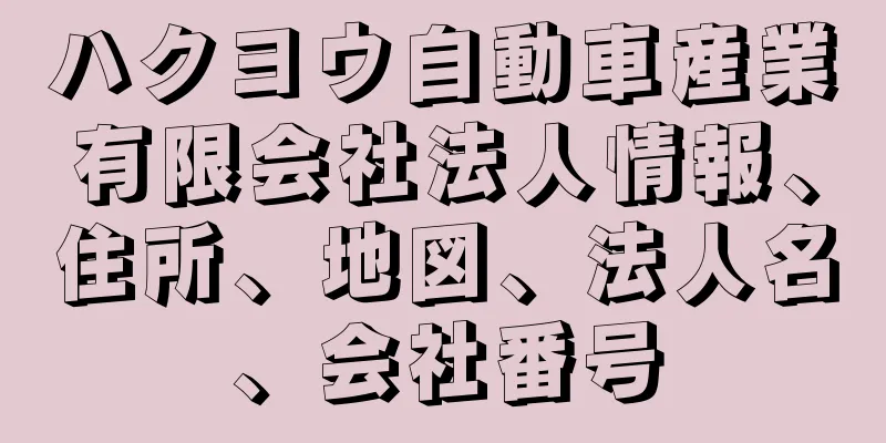ハクヨウ自動車産業有限会社法人情報、住所、地図、法人名、会社番号