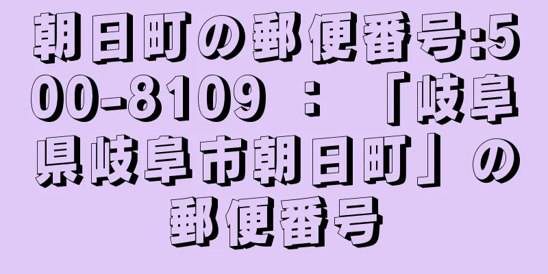 朝日町の郵便番号:500-8109 ： 「岐阜県岐阜市朝日町」の郵便番号