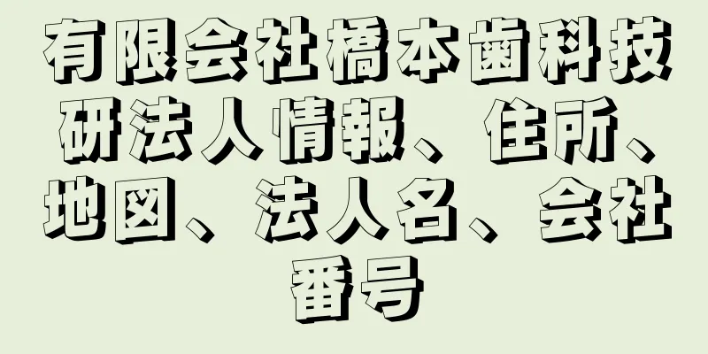 有限会社橋本歯科技研法人情報、住所、地図、法人名、会社番号