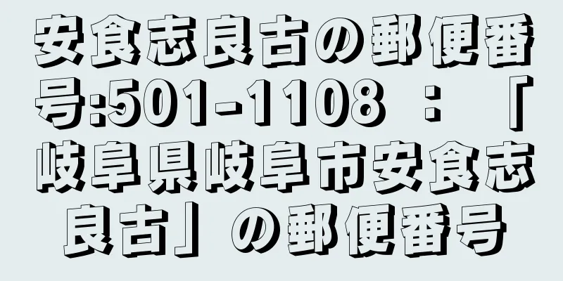 安食志良古の郵便番号:501-1108 ： 「岐阜県岐阜市安食志良古」の郵便番号