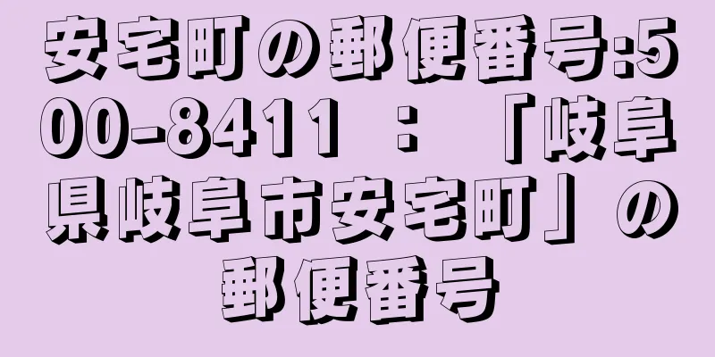 安宅町の郵便番号:500-8411 ： 「岐阜県岐阜市安宅町」の郵便番号