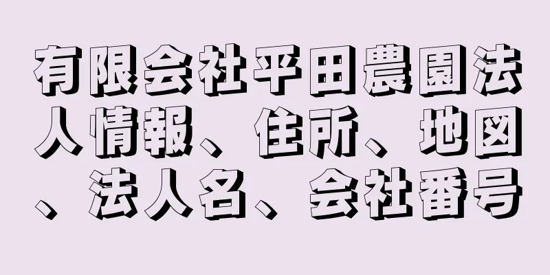 有限会社平田農園法人情報、住所、地図、法人名、会社番号