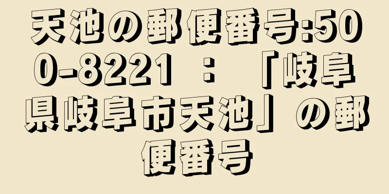 天池の郵便番号:500-8221 ： 「岐阜県岐阜市天池」の郵便番号