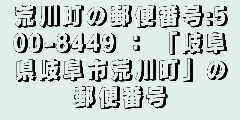 荒川町の郵便番号:500-8449 ： 「岐阜県岐阜市荒川町」の郵便番号