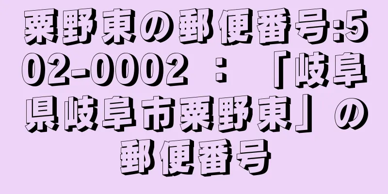 粟野東の郵便番号:502-0002 ： 「岐阜県岐阜市粟野東」の郵便番号