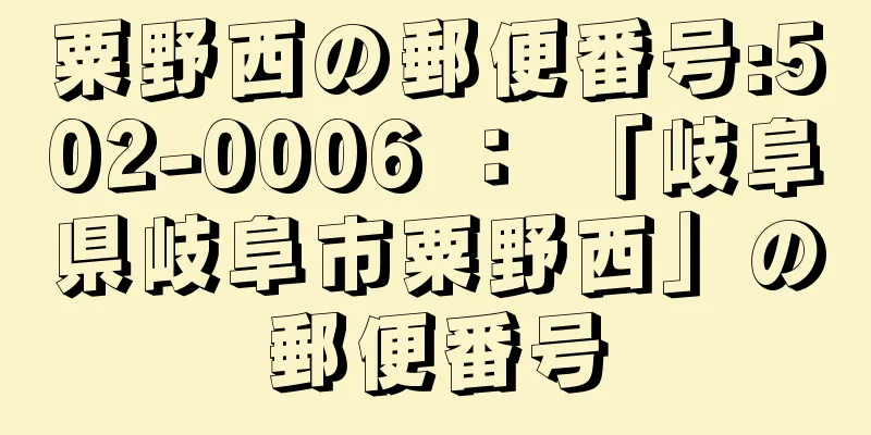 粟野西の郵便番号:502-0006 ： 「岐阜県岐阜市粟野西」の郵便番号